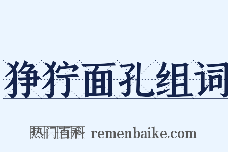 狰狞面孔组词是什么意思的图片